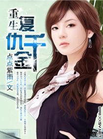豪门千金复仇橙光版
