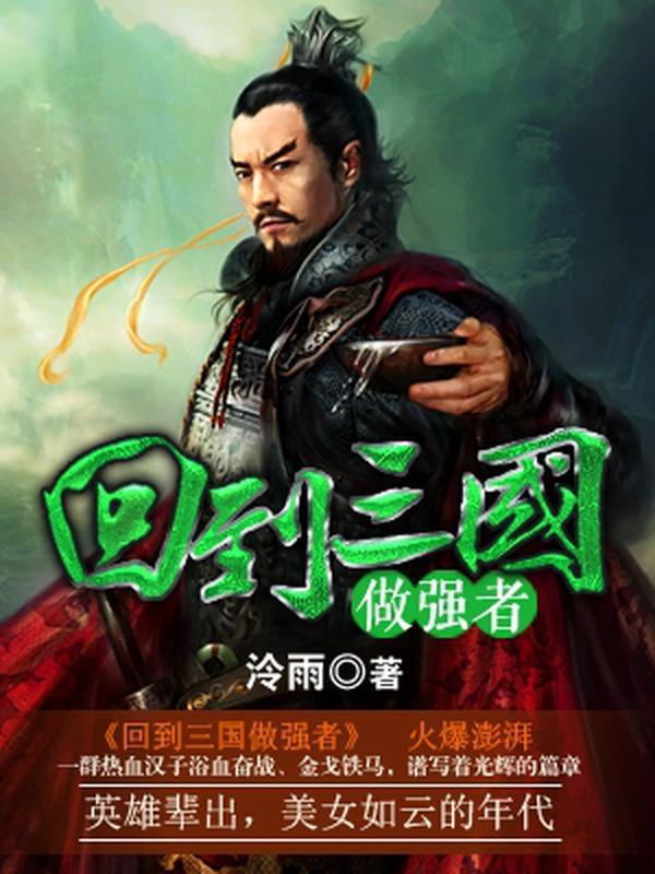 回到三国做强者吕宁免费阅读
